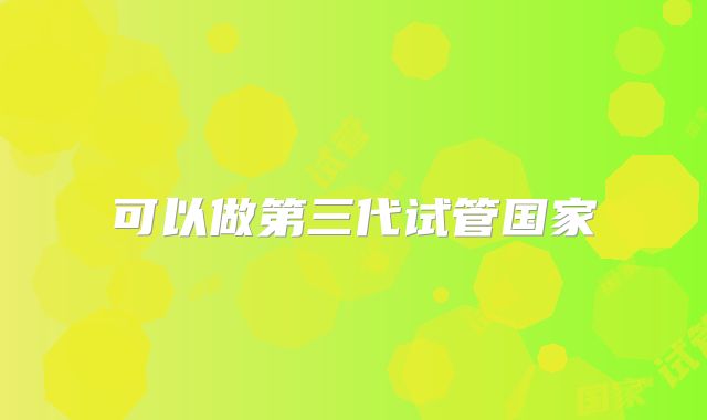 可以做第三代试管国家