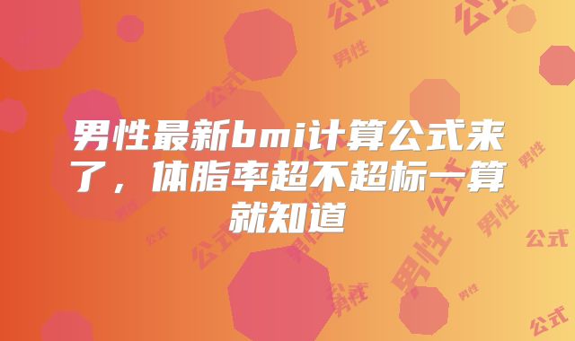 男性最新bmi计算公式来了，体脂率超不超标一算就知道