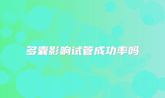 多囊影响试管成功率吗