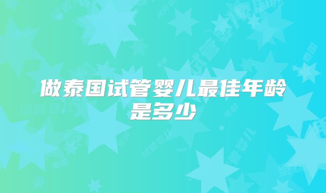 做泰国试管婴儿最佳年龄是多少