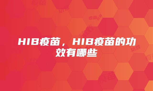 HIB疫苗，HIB疫苗的功效有哪些