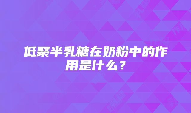 低聚半乳糖在奶粉中的作用是什么？