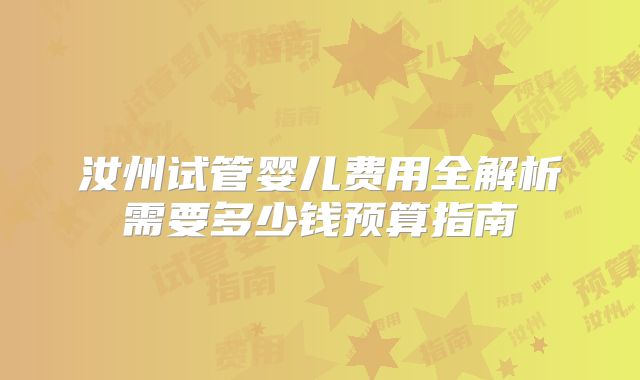 汝州试管婴儿费用全解析需要多少钱预算指南