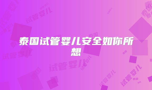泰国试管婴儿安全如你所想