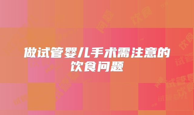 做试管婴儿手术需注意的饮食问题