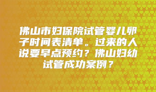 佛山市妇保院试管婴儿卵子时间表清单。过来的人说要早点预约？佛山妇幼试管成功案例？