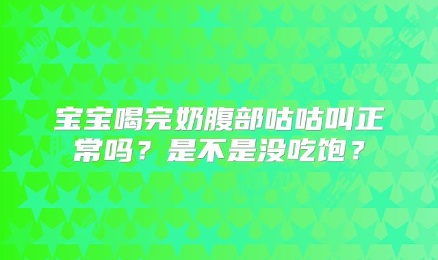宝宝喝完奶腹部咕咕叫正常吗？是不是没吃饱？