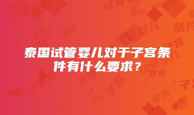 泰国试管婴儿对于子宫条件有什么要求？