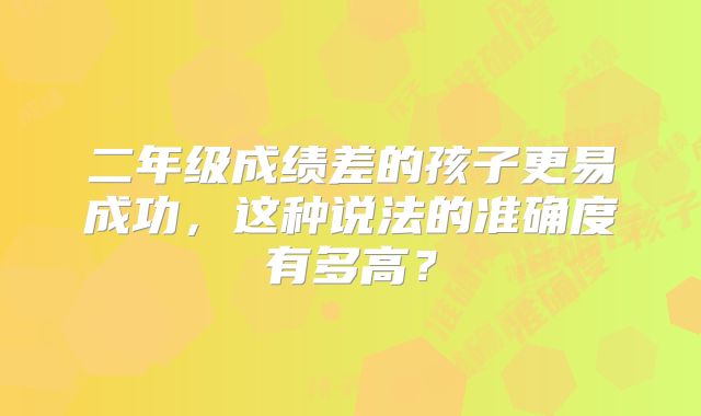 二年级成绩差的孩子更易成功，这种说法的准确度有多高？