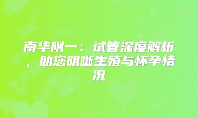 南华附一:试管深度解析,助您明晰生殖与怀孕情况