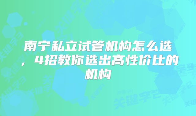 南宁私立试管机构怎么选，4招教你选出高性价比的机构