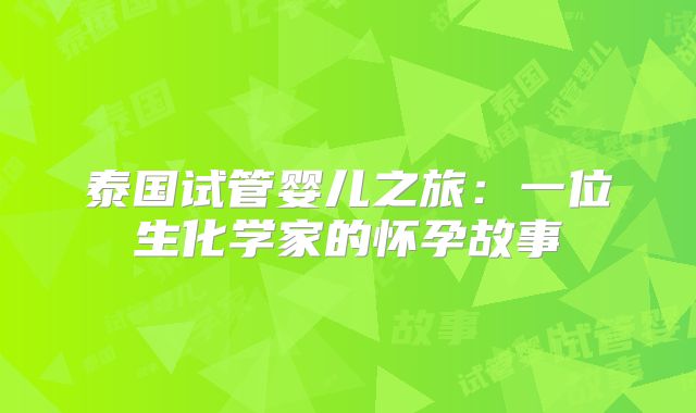 泰国试管婴儿之旅:一位生化学家的怀孕故事