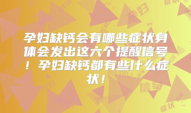 孕妇缺钙会有哪些症状身体会发出这六个提醒信号!孕妇缺钙都有些什么症状!