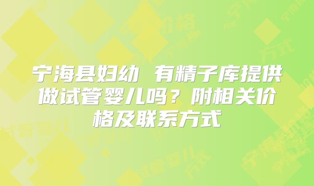 宁海县妇幼 有精子库提供做试管婴儿吗？附相关价格及联系方式