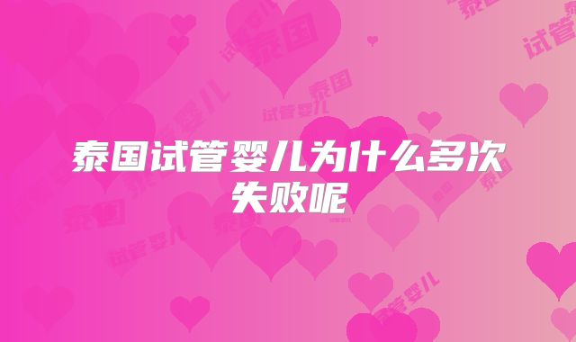 泰国试管婴儿为什么多次失败呢