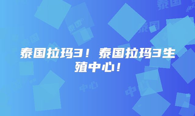 泰国拉玛3!泰国拉玛3生殖中心!