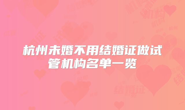 杭州未婚不用结婚证做试管机构名单一览