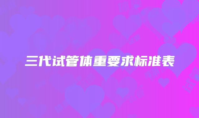 三代试管体重要求标准表