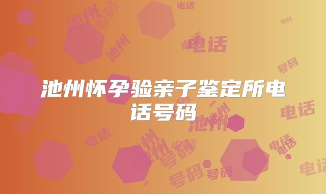 池州怀孕验亲子鉴定所电话号码