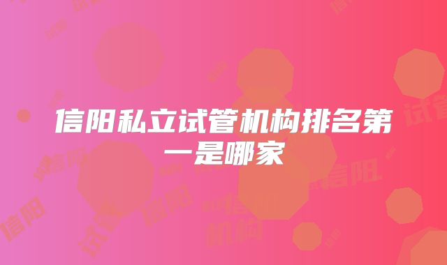 信阳私立试管机构排名第一是哪家