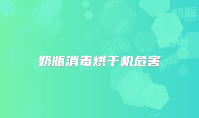 奶瓶消毒烘干机危害
