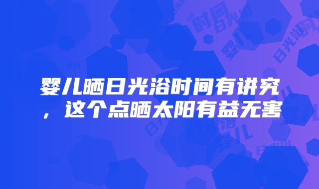 婴儿晒日光浴时间有讲究，这个点晒太阳有益无害