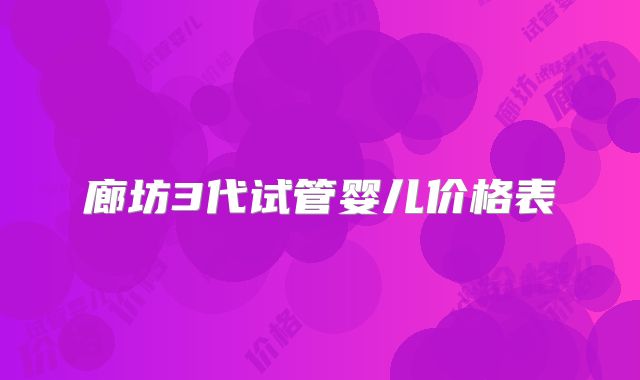 廊坊3代试管婴儿价格表