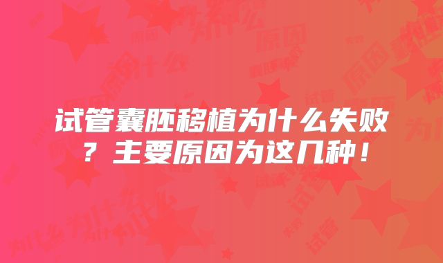 试管囊胚移植为什么失败？主要原因为这几种！