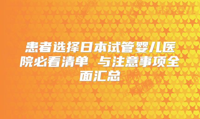 患者选择日本试管婴儿医院必看清单 与注意事项全面汇总