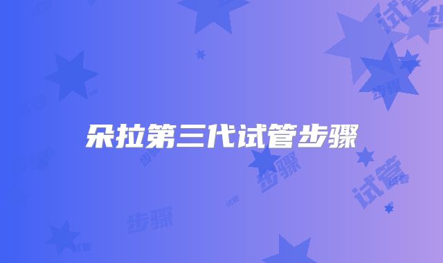 朵拉第三代试管步骤