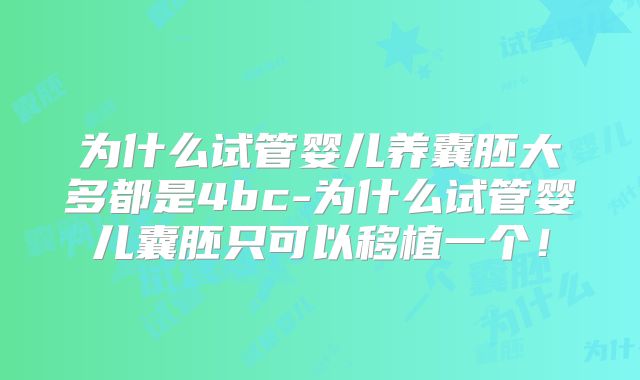 为什么试管婴儿养囊胚大多都是4bc-为什么试管婴儿囊胚只可以移植一个！