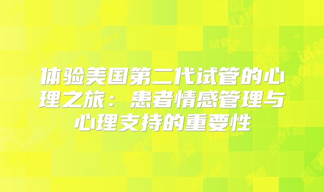 体验美国第二代试管的心理之旅：患者情感管理与心理支持的重要性