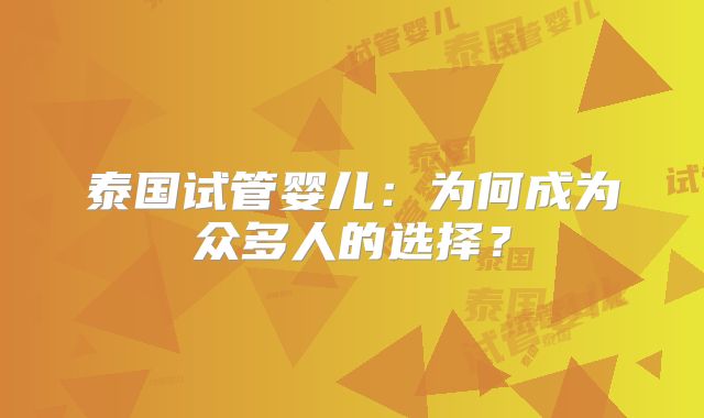 泰国试管婴儿：为何成为众多人的选择？
