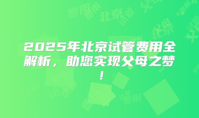 2025年北京试管费用全解析，助您实现父母之梦！