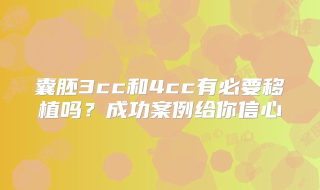 囊胚3cc和4cc有必要移植吗？成功案例给你信心