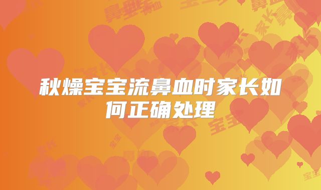 秋燥宝宝流鼻血时家长如何正确处理
