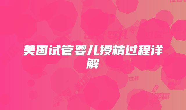 美国试管婴儿授精过程详解