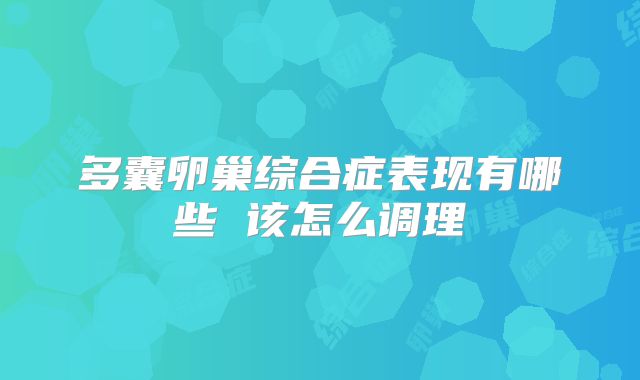 多囊卵巢综合症表现有哪些 该怎么调理