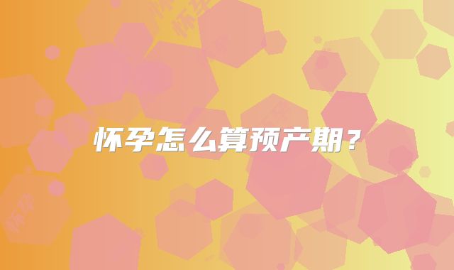 怀孕怎么算预产期？