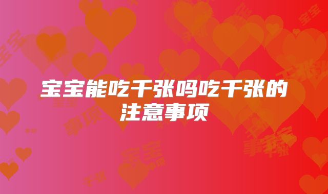 宝宝能吃千张吗吃千张的注意事项