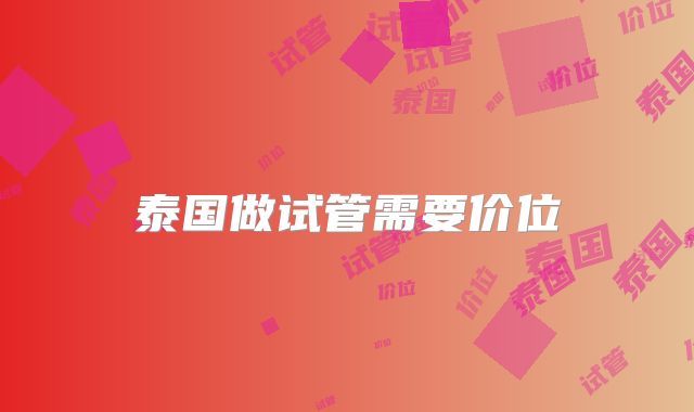 泰国做试管需要价位