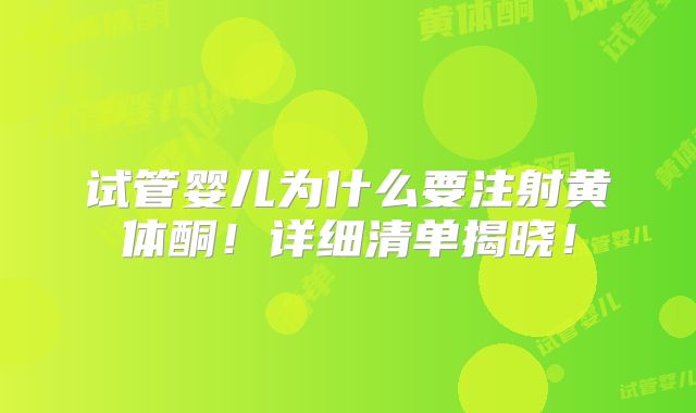 试管婴儿为什么要注射黄体酮！详细清单揭晓！