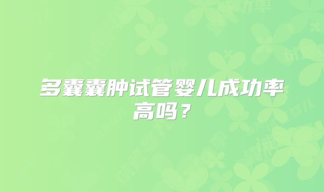 多囊囊肿试管婴儿成功率高吗？