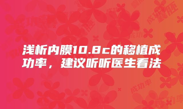 浅析内膜10.8c的移植成功率，建议听听医生看法
