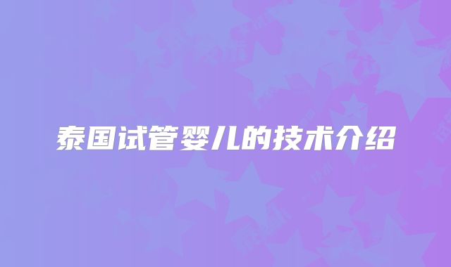 泰国试管婴儿的技术介绍
