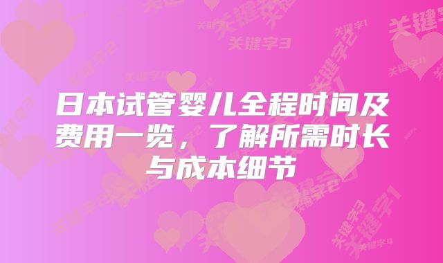 日本试管婴儿全程时间及费用一览,了解所需时长与成本细节