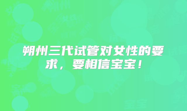 朔州三代试管对女性的要求，要相信宝宝！