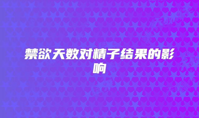 禁欲天数对精子结果的影响