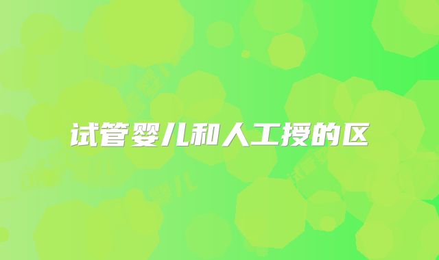 试管婴儿和人工授的区