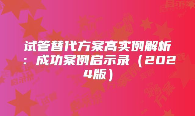 试管替代方案高实例解析：成功案例启示录（2024版）